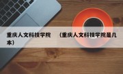 重庆人文科技学院　（重庆人文科技学院是几本）