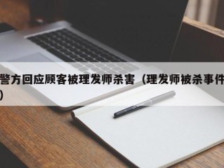 警方回应顾客被理发师杀害（理发师被杀事件）