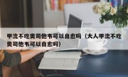 甲流不吃奥司他韦可以自愈吗（大人甲流不吃奥司他韦可以自愈吗）