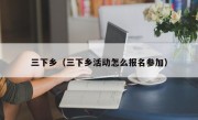 三下乡（三下乡活动怎么报名参加）