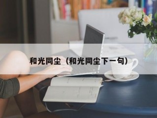 和光同尘（和光同尘下一句）