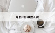 亳怎么读（庚怎么读）