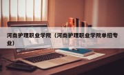 河南护理职业学院（河南护理职业学院单招专业）