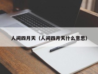 人间四月天（人间四月天什么意思）