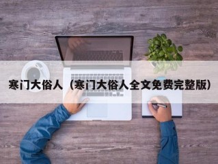 寒门大俗人（寒门大俗人全文免费完整版）