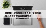 董明珠1150万股股份遭冻结（董明珠1150万股股份遭冻结是真的吗）