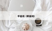 平组词（苹组词）