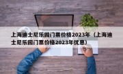 上海迪士尼乐园门票价格2023年（上海迪士尼乐园门票价格2023年优惠）