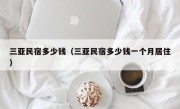 三亚民宿多少钱（三亚民宿多少钱一个月居住）