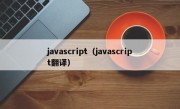 javascript（javascript翻译）