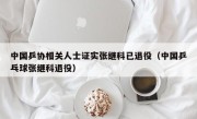 中国乒协相关人士证实张继科已退役（中国乒乓球张继科退役）