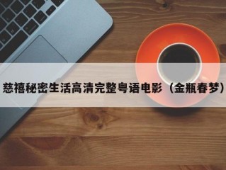 慈禧秘密生活高清完整粤语电影（金瓶春梦）