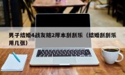 男子结婚4战友随2厚本刮刮乐（结婚刮刮乐用几张）