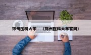 锦州医科大学　（锦州医科大学官网）