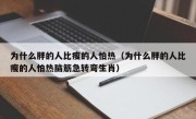 为什么胖的人比瘦的人怕热（为什么胖的人比瘦的人怕热脑筋急转弯生肖）