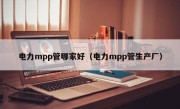 电力mpp管哪家好（电力mpp管生产厂）