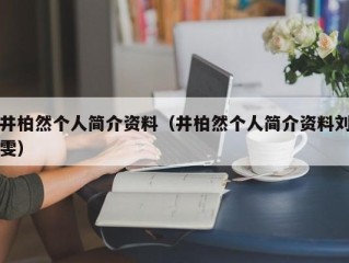 井柏然个人简介资料（井柏然个人简介资料刘雯）