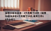 淄博90后女店主：2个月瘦了10斤（淄博90后女店主2个月瘦了10斤,每天工作10个小时!）