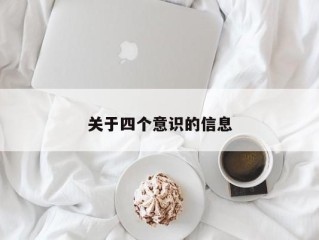 关于四个意识的信息