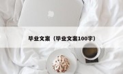 毕业文案（毕业文案100字）