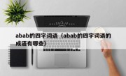 abab的四字词语（abab的四字词语的成语有哪些）