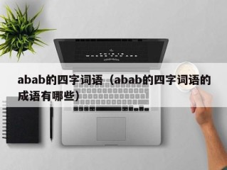 abab的四字词语（abab的四字词语的成语有哪些）