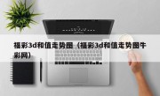 福彩3d和值走势图（福彩3d和值走势图牛彩网）