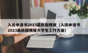 入团申请书2023最新版模板（入团申请书2023最新版模板大学生工作方面）