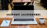 2023年母亲节（2023年母亲节那天）