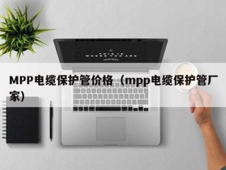 MPP电缆保护管价格（mpp电缆保护管厂家）