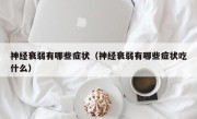 神经衰弱有哪些症状（神经衰弱有哪些症状吃什么）