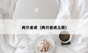 两只老虎（两只老虎儿歌）