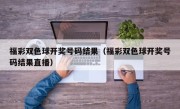 福彩双色球开奖号码结果（福彩双色球开奖号码结果直播）