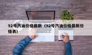 92号汽油价格最新（92号汽油价格最新价格表）