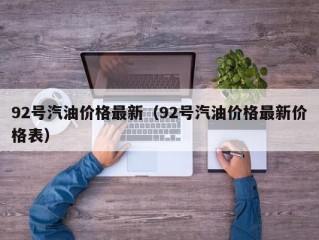 92号汽油价格最新（92号汽油价格最新价格表）