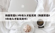 韩国家庭8.9年收入才能买房（韩国家庭89年收入才能买房巾）