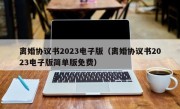 离婚协议书2023电子版（离婚协议书2023电子版简单版免费）