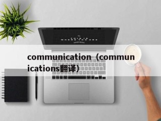 communication（communications翻译）