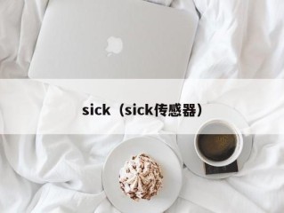 sick（sick传感器）