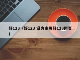 好123（好123 设为主页好123网页）