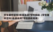 学生嫌吵坚持3年关水阀?学校回应（学生嫌吵坚持3年关水阀?学校回应网易）