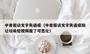 中青报谈文字失语症（中青报谈文字失语症别让垃圾短视频废了可思化）