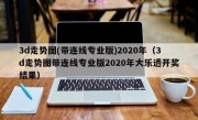 3d走势图(带连线专业版)2020年（3d走势图带连线专业版2020年大乐透开奖结果）