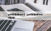 pdf转换成word（pdf转换成word在线）