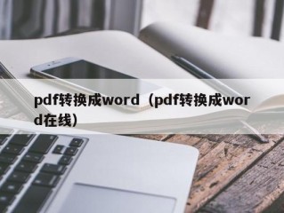 pdf转换成word（pdf转换成word在线）