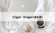 trigger（triggers怎么读）