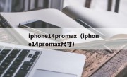 iphone14promax（iphone14promax尺寸）