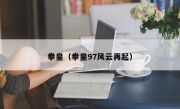 拳皇（拳皇97风云再起）