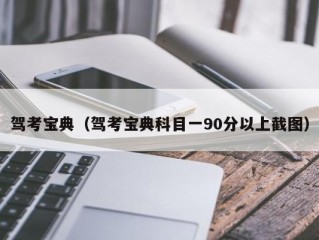 驾考宝典（驾考宝典科目一90分以上截图）