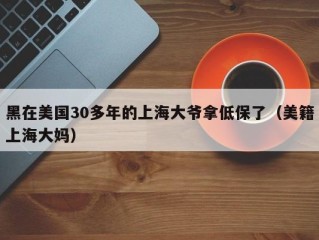 黑在美国30多年的上海大爷拿低保了（美籍上海大妈）